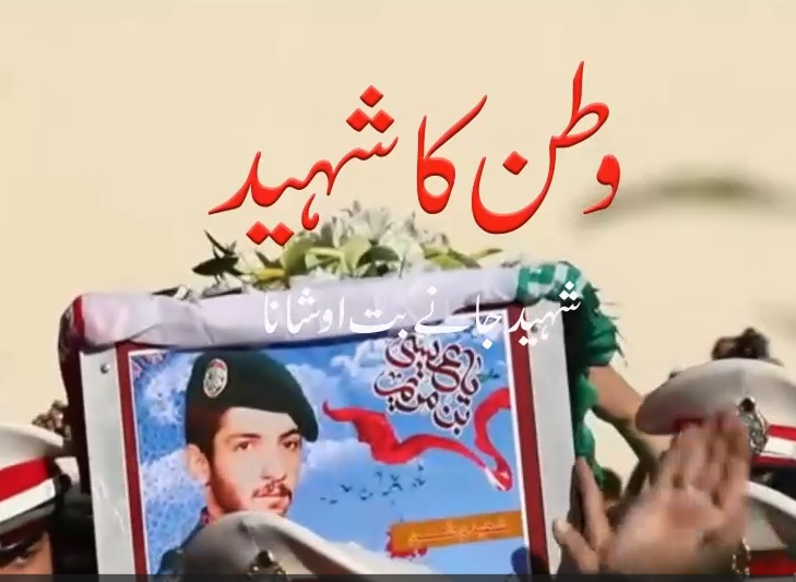 وطن کا شہید ( شہید جانے بت اوشانا )